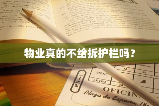 物业真的不给拆护栏吗？