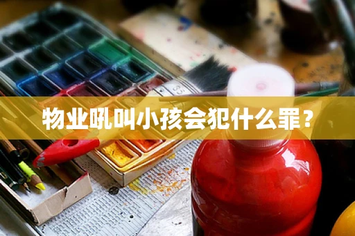 物业吼叫小孩会犯什么罪？