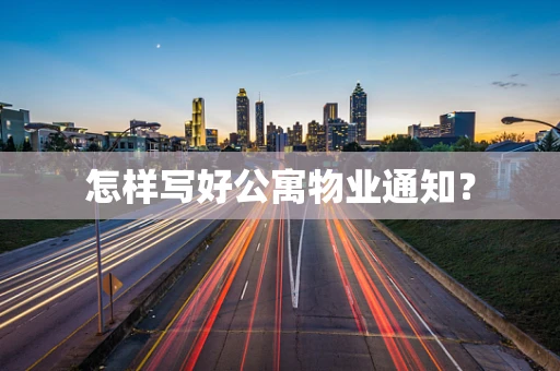 怎样写好公寓物业通知？