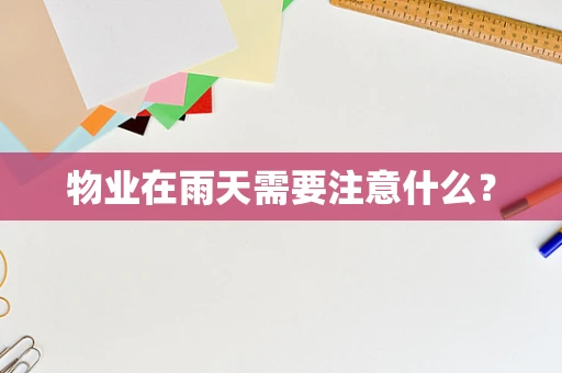 物业在雨天需要注意什么？