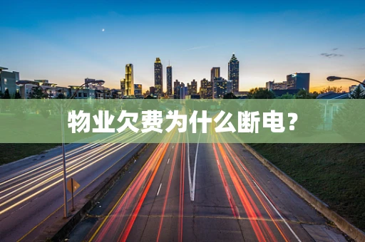 物业欠费为什么断电？