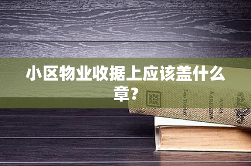 小区物业收据上应该盖什么章？