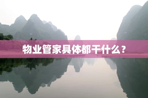 物业管家具体都干什么？