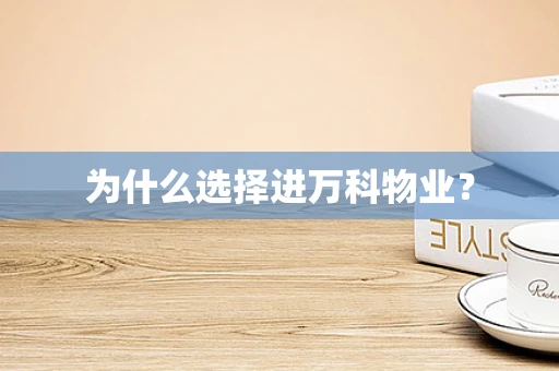 为什么选择进万科物业？