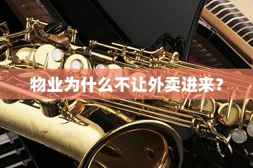 物业为什么不让外卖进来？