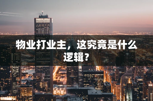 物业打业主，这究竟是什么逻辑？