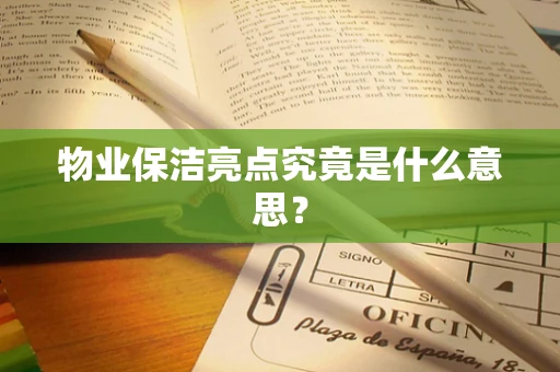 物业保洁亮点究竟是什么意思？
