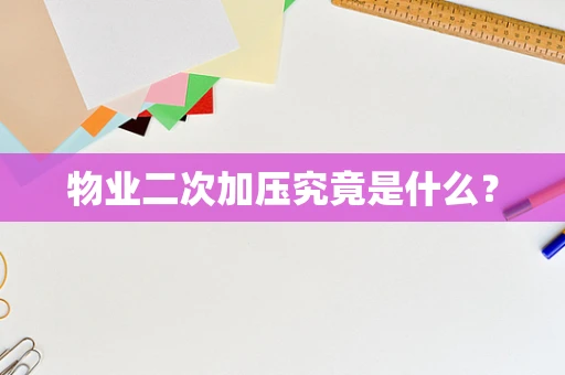 物业二次加压究竟是什么？
