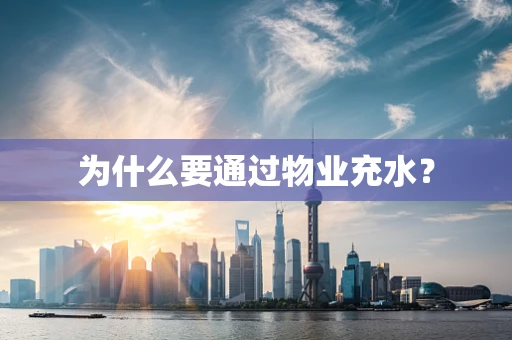 为什么要通过物业充水？