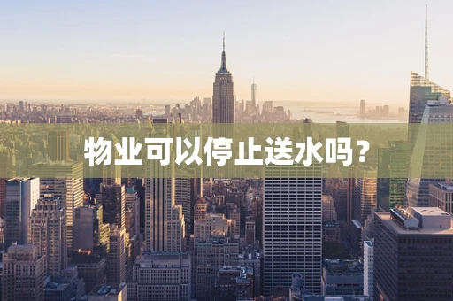 物业可以停止送水吗？