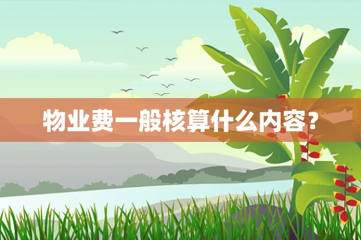物业费一般核算什么内容？
