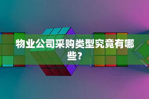 物业公司采购类型究竟有哪些？