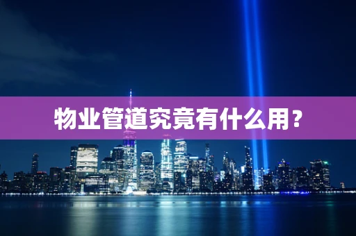 物业管道究竟有什么用？
