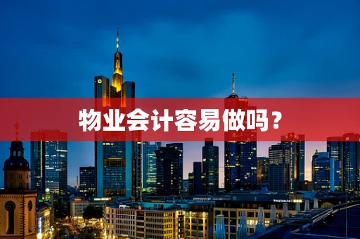 物业会计容易做吗？