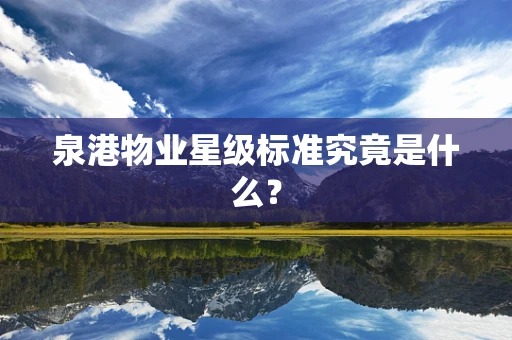 泉港物业星级标准究竟是什么？
