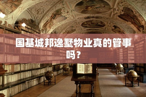 国基城邦逸墅物业真的管事吗？