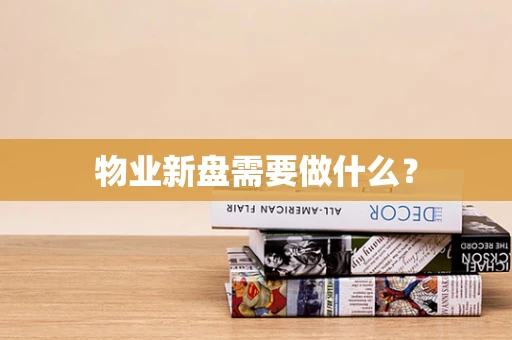 物业新盘需要做什么？