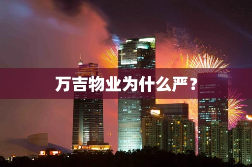 万吉物业为什么严？