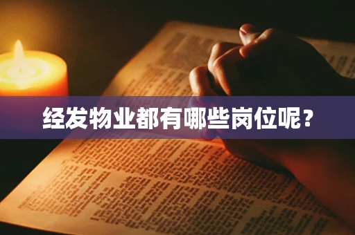经发物业都有哪些岗位呢？
