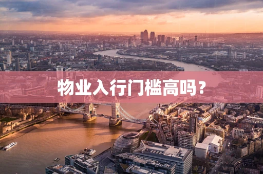 物业入行门槛高吗？