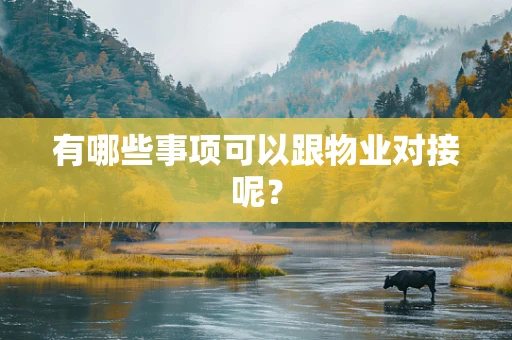 有哪些事项可以跟物业对接呢？