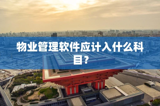 物业管理软件应计入什么科目？