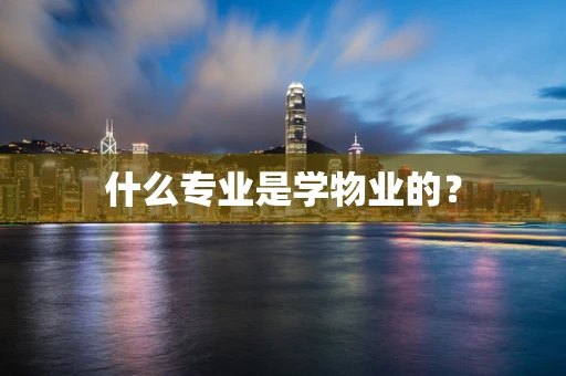 什么专业是学物业的？