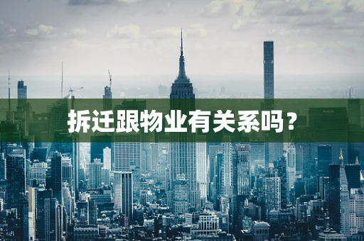 拆迁跟物业有关系吗？