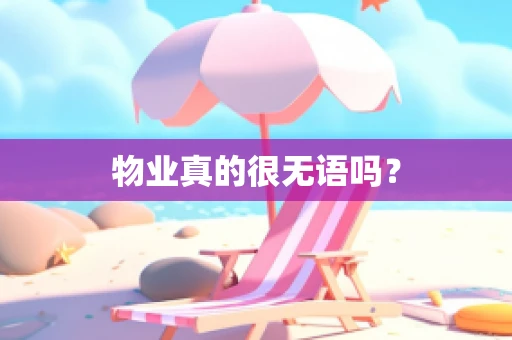 物业真的很无语吗？