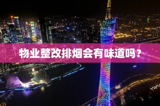 物业整改排烟会有味道吗？