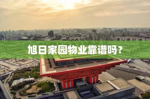 旭日家园物业靠谱吗？