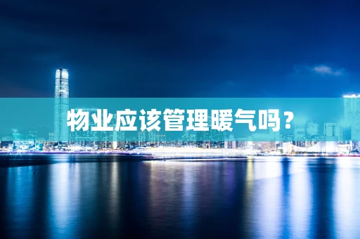 物业应该管理暖气吗？