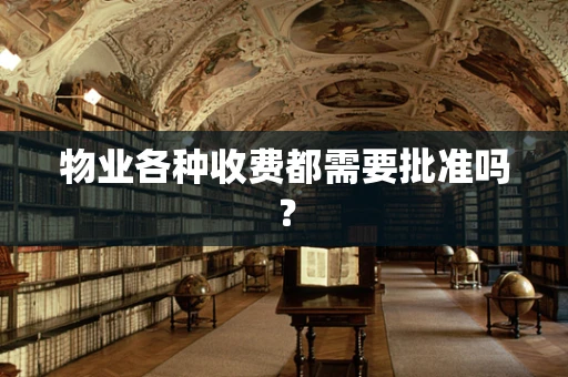 物业各种收费都需要批准吗？