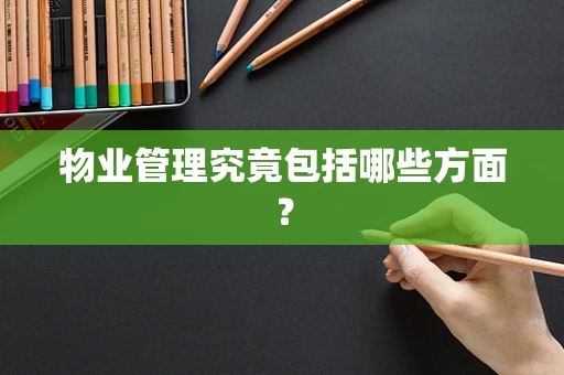 物业管理究竟包括哪些方面？