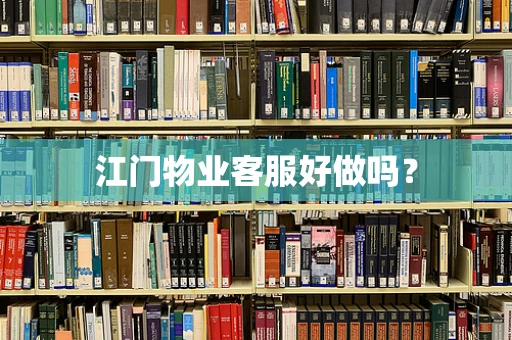 江门物业客服好做吗？