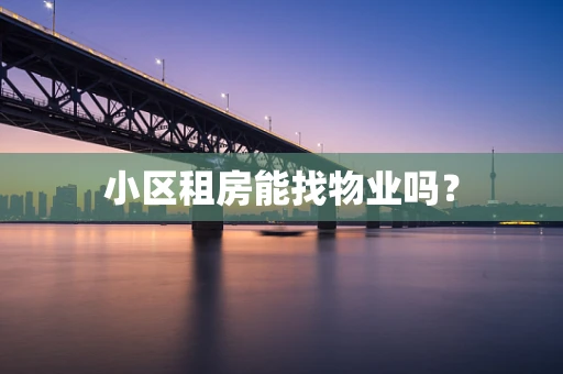 小区租房能找物业吗？