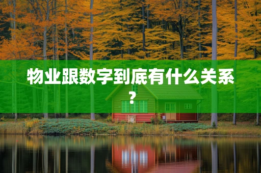 物业跟数字到底有什么关系？