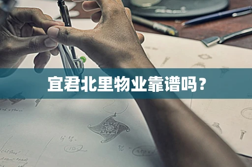 宜君北里物业靠谱吗？