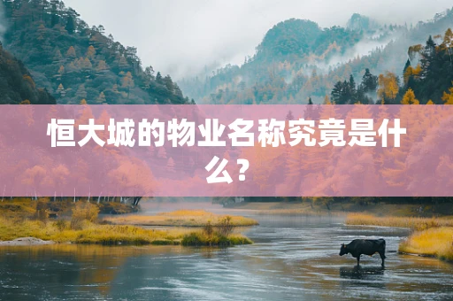 恒大城的物业名称究竟是什么？