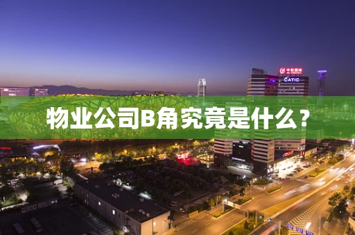 物业公司B角究竟是什么？