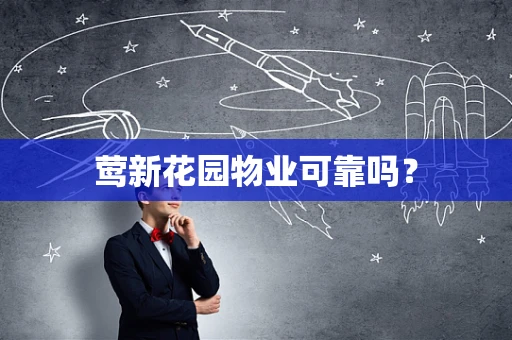 莺新花园物业可靠吗？