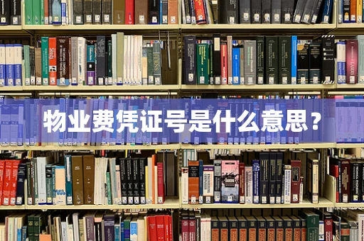 物业费凭证号是什么意思？