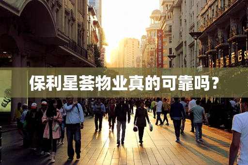 保利星荟物业真的可靠吗？