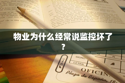 物业为什么经常说监控坏了？
