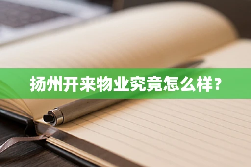 扬州开来物业究竟怎么样？