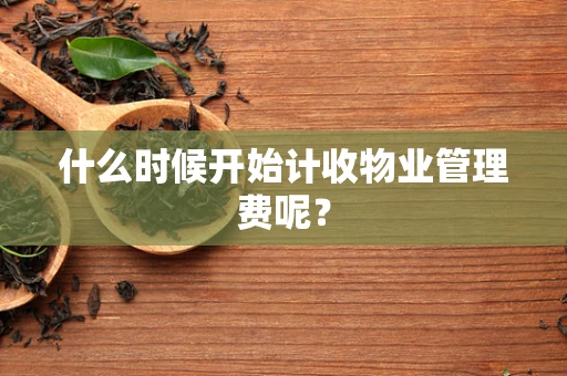 什么时候开始计收物业管理费呢？