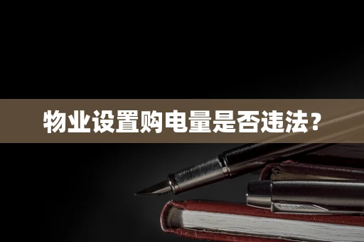物业设置购电量是否违法？