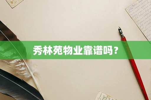 秀林苑物业靠谱吗？