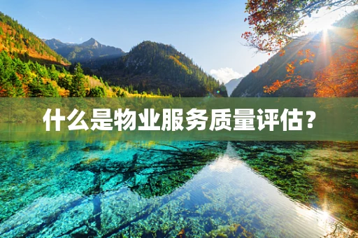什么是物业服务质量评估？
