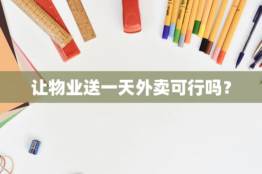 让物业送一天外卖可行吗？